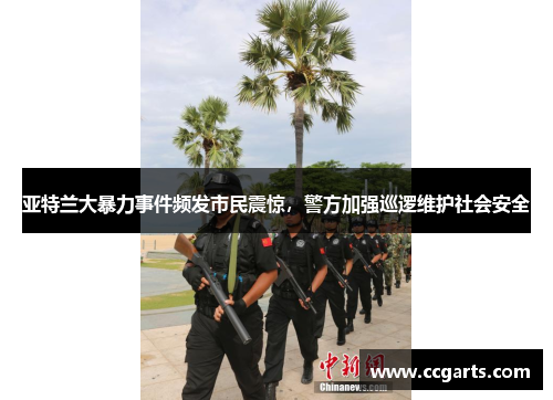 亚特兰大暴力事件频发市民震惊，警方加强巡逻维护社会安全