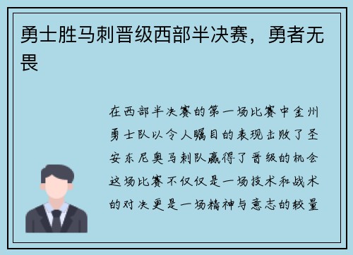 勇士胜马刺晋级西部半决赛，勇者无畏