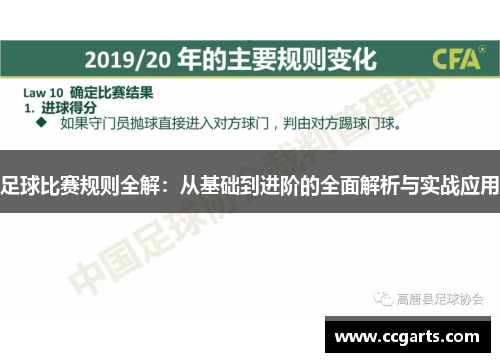 足球比赛规则全解：从基础到进阶的全面解析与实战应用